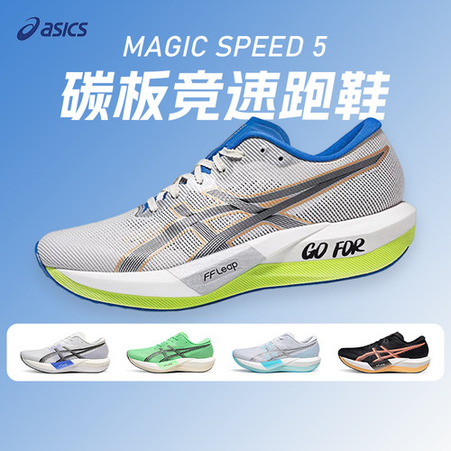 ASICS亚瑟士新款MAGIC SPEED 5男女款碳板竞速跑鞋轻量回弹运动鞋