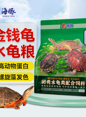 海豚龟粮金钱龟补钙黄缘盒龟草龟黑颈龟变异白化巴西龟饲料助发色