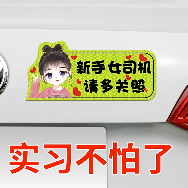 实习车贴新手上路女司机磁贴磁吸汽车贴纸装饰创意搞笑磁性贴标志