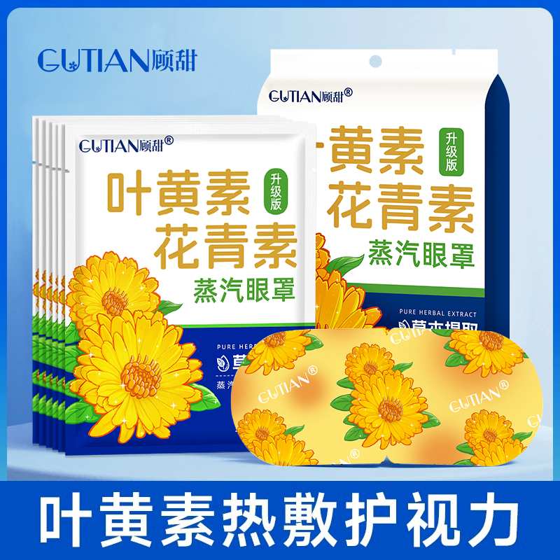 叶黄素花青素蒸汽眼罩40片