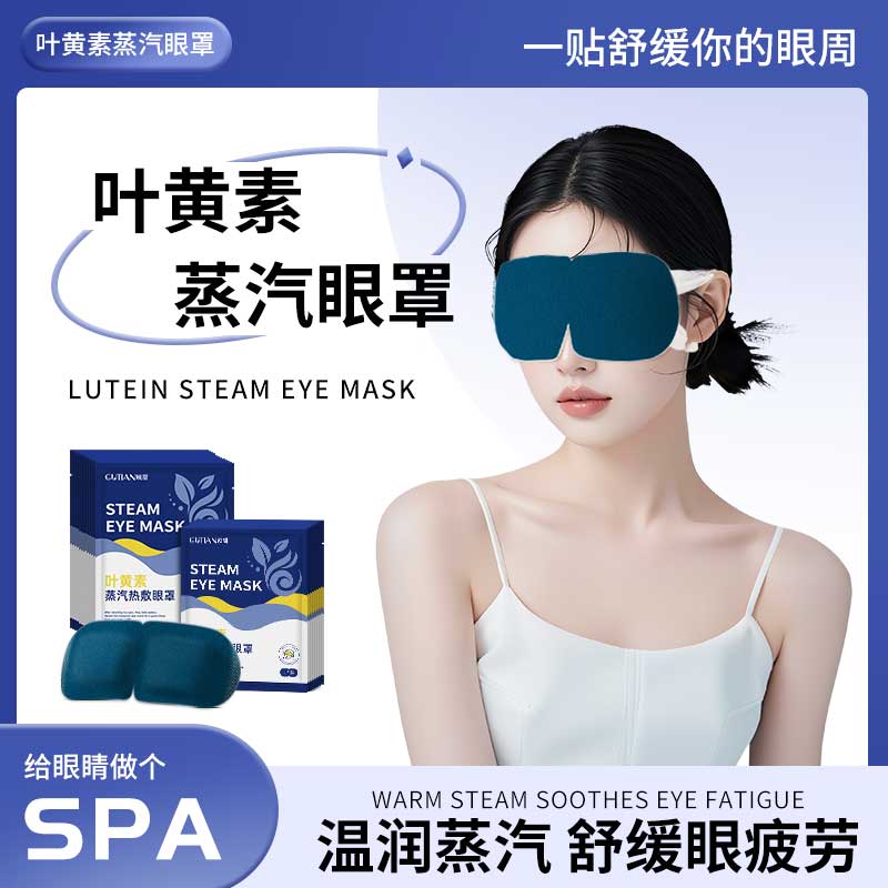 叶黄素蒸汽眼罩热敷护眼30片