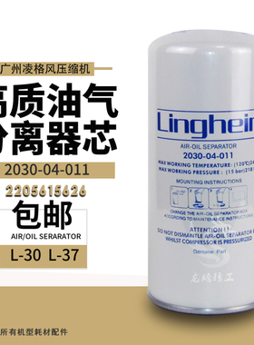 广州凌格风压缩机L30/L37油气分离器芯2030-04-011灵格风保养元件