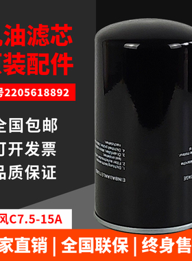广州凌格风螺杆空压机保养配件C7.5/11/15A机油过滤器2205618892