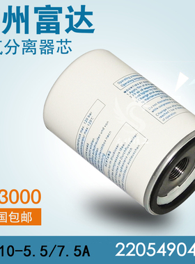 富达螺杆压缩机保养元件LU5.5/7.5千瓦油水气雾分离器2205490447