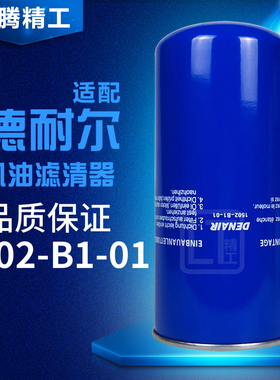 适配德耐尔螺杆机DVA75/90/110/132/160通用机油过滤器1502-B1-01