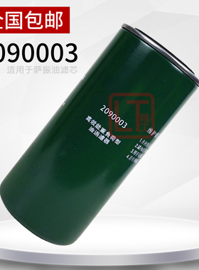 适用于萨震螺杆空压机油滤器芯SVC22/30/37千瓦油过滤器芯2090003