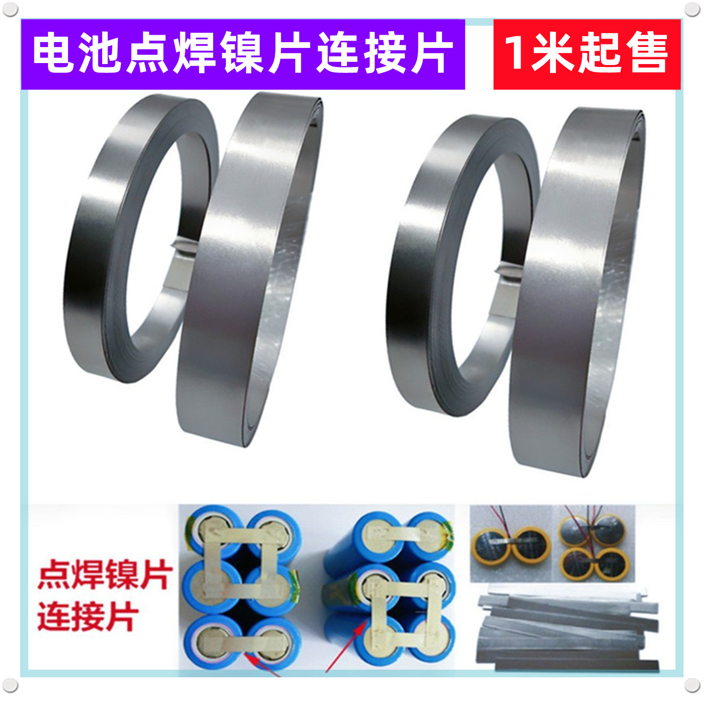 电池点焊镍片镀聂连接片镍38mm