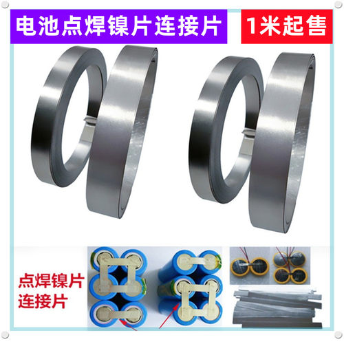 电池点焊镍片镀聂连接片镍38mm