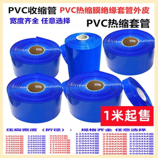 21700 18650 32650鋰電池熱縮套管外皮PVC膜收縮皮220MM寬絕緣管