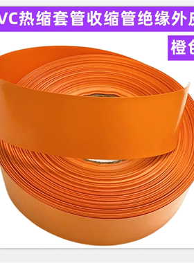 18650 21700 32650锂电池热缩套管外皮PVC膜收缩皮橙色绝缘管30MM