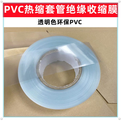 电池PVC热缩套管外皮绝缘收缩膜