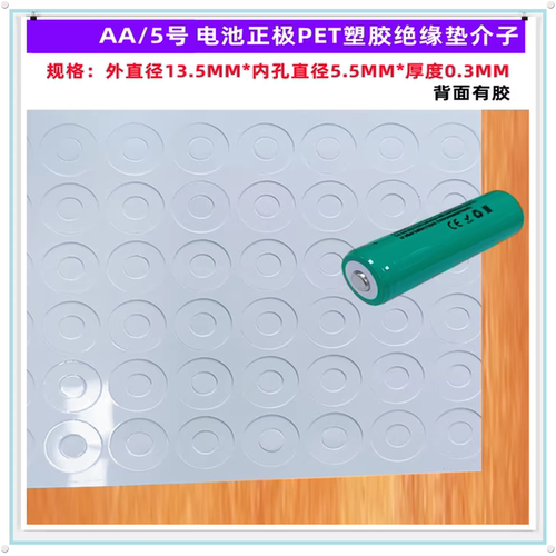 AA5号电池正极空心PET塑胶绝缘垫