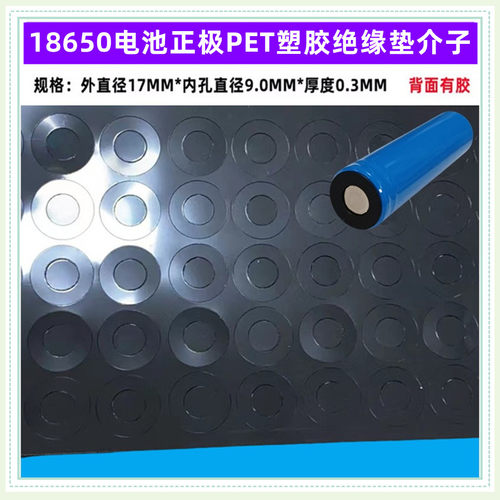 18650锂电池正极绝缘垫PET塑胶垫