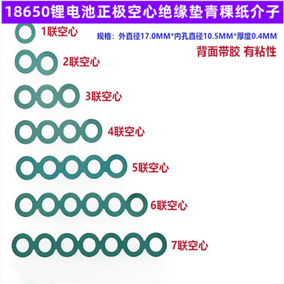 18650电池正极空心绝缘垫青稞纸