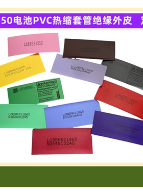 18650电池PVC热缩套管封装绝缘外皮收缩膜1500 2400 2600 2900mAh