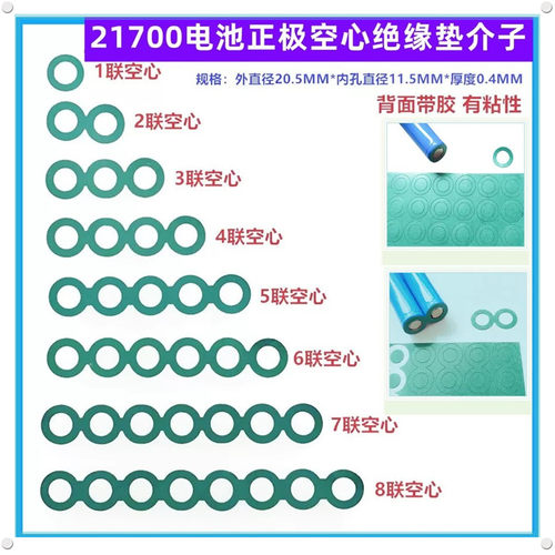 21700电池正极空心绝缘垫青稞纸