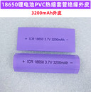 3200 2600 绝缘外皮收缩膜2000 18650电池PVC热缩套管封装 3000mAh