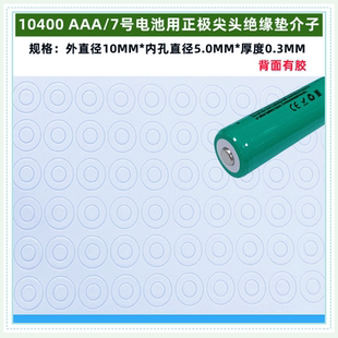 10400电池圆环贴介子 AAA/7号电池正极空心 尖头 平头绝缘垫介子