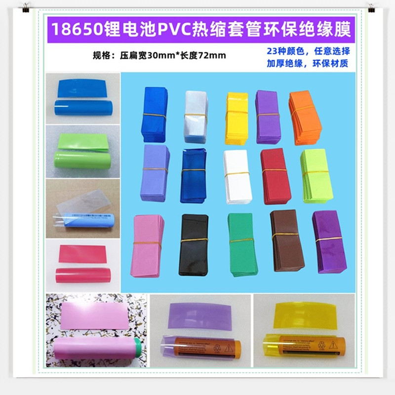 18650电池PVC热缩套管绝缘外皮