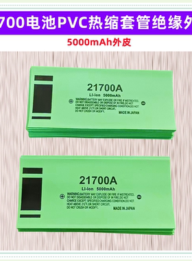 21700锂电池封装套管热缩管外皮PVC热缩膜4000 4700 4800 5000mAh