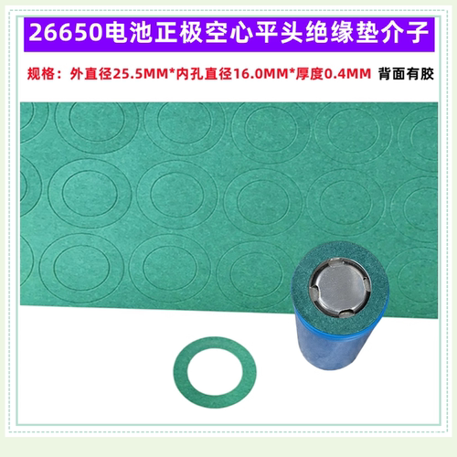 26650电池正极空心绝缘垫青稞纸