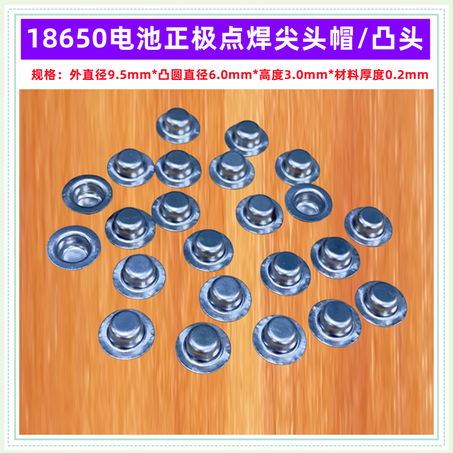 18650电池正极加高平头改尖头