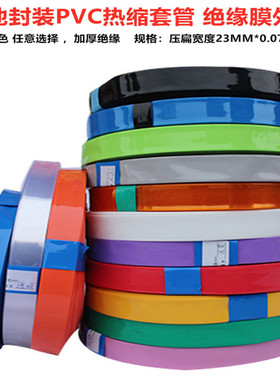1节14500锂电池PVC热缩膜电池外皮蓝色透明色红色23MM宽黑色橙色