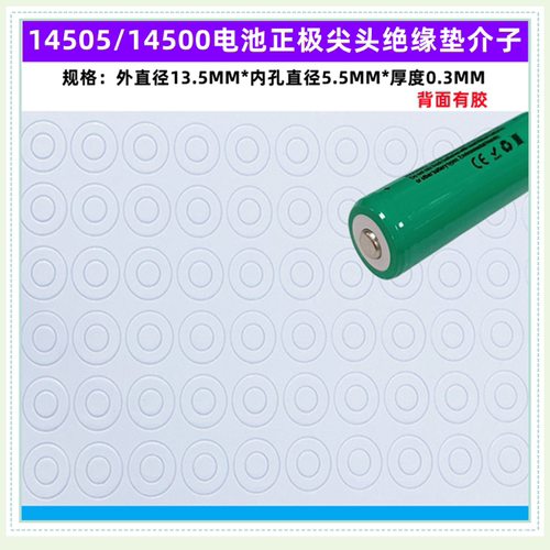 14500电池正极空心绝缘垫青稞纸