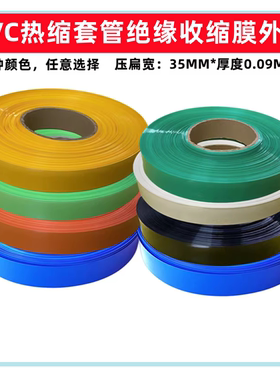 21700锂电池PVC热缩套管膜电池外皮蓝色透明色红色黑色白色35MM宽