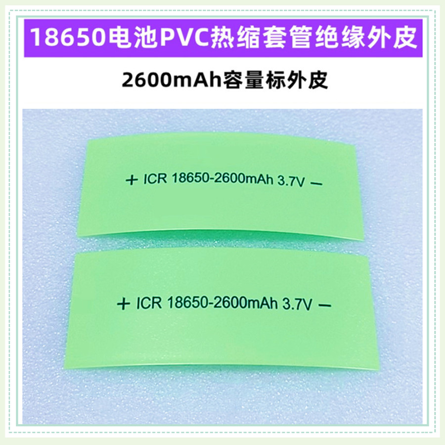 18650电池PVC热缩套管膜绝缘外皮