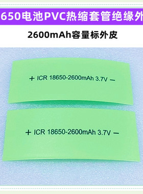 18650电池PVC热缩套管绝缘外皮套膜2000 2200 2600 3000 3400mAh