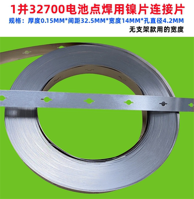 3265032700电池点焊镍片连接片2