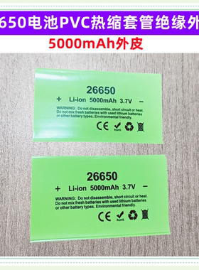 26650电池PVC热缩套管封装绝缘外皮收缩膜5000 5200 5500 6800mAh