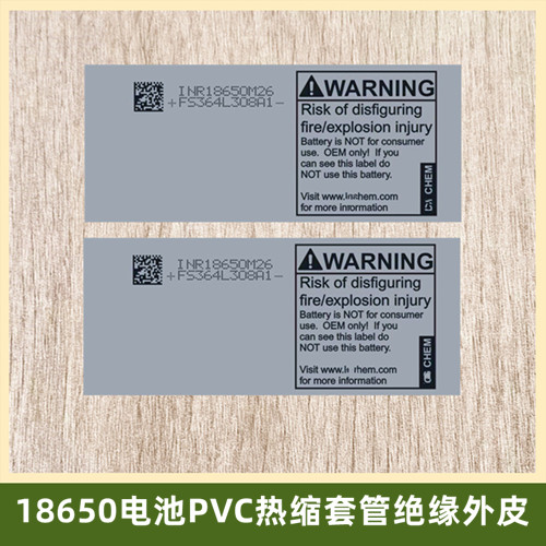 18650锂电池封装套管热缩管外皮