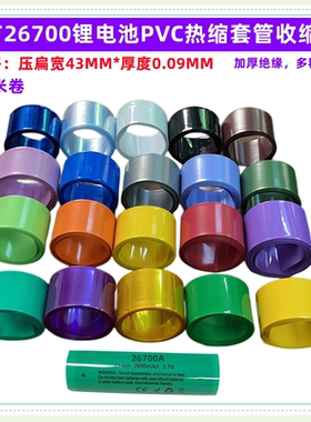 26700锂电池PVC热缩膜外皮收缩套管绝缘蓝色透明色橙色压扁宽43MM