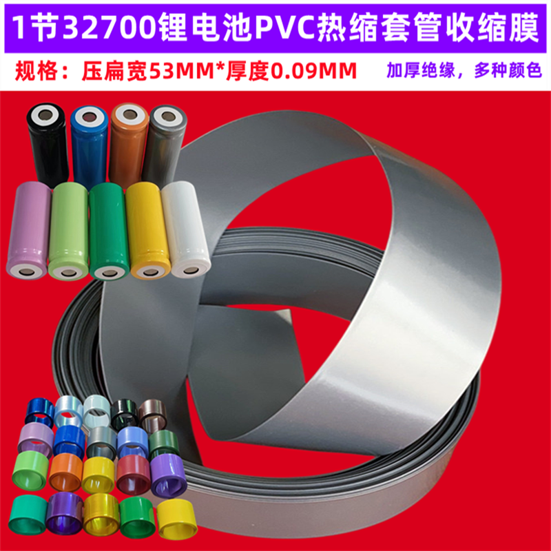 32700电池PVC热缩套管膜封装外皮