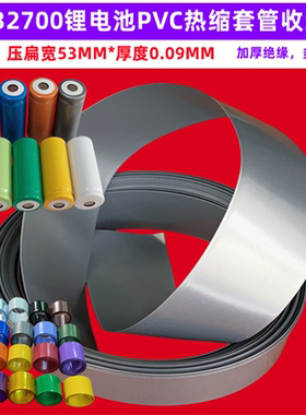 32700锂电池PVC热缩膜外皮收缩套管蓝色红色透明色橙色压扁宽53MM