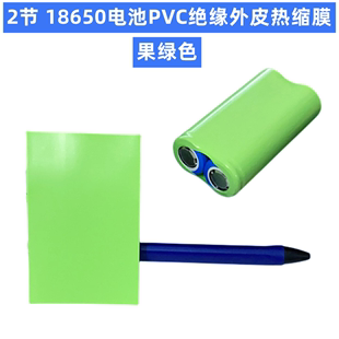 热缩套管外皮PVC绝缘收缩膜透明果绿黑白黄色 2并18650锂电池封装