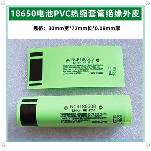 18650锂电池封装热缩套管外皮PVC