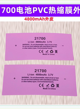 21700电池PVC热缩套管封装绝缘外皮收缩膜4000 4700 4800 5000mAh