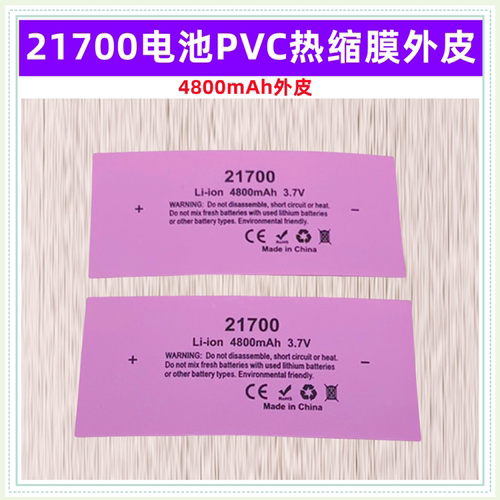 21700电池PVC热缩套管膜绝缘外皮