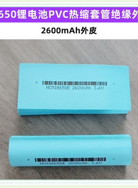 1节18650锂电池套管透明色蓝色绝缘热缩套外皮PVC热缩膜2600mAh