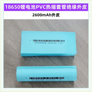 1节18650锂电池套管透明色蓝色绝缘热缩套外皮PVC热缩膜2600mAh