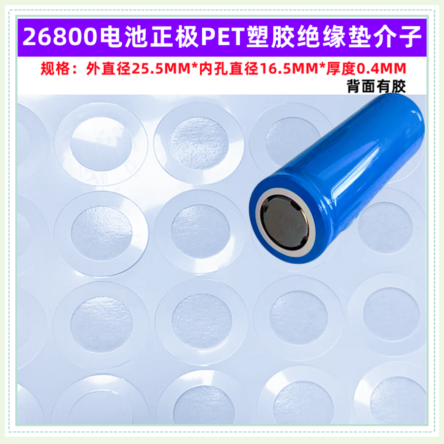 26800电池正极空心绝缘垫PET介子