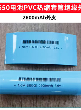 1节18650锂电池套管透明色蓝色绝缘热缩套外皮PVC热缩膜2600mAh