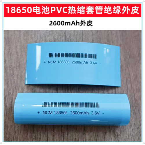 1节18650锂电池PVC热缩膜收缩套