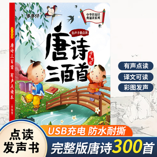 会说话的唐诗三百首点读发声书儿童古诗词学习机幼儿早教益智玩具