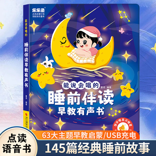 能说会唱的睡前故事早教机点读书