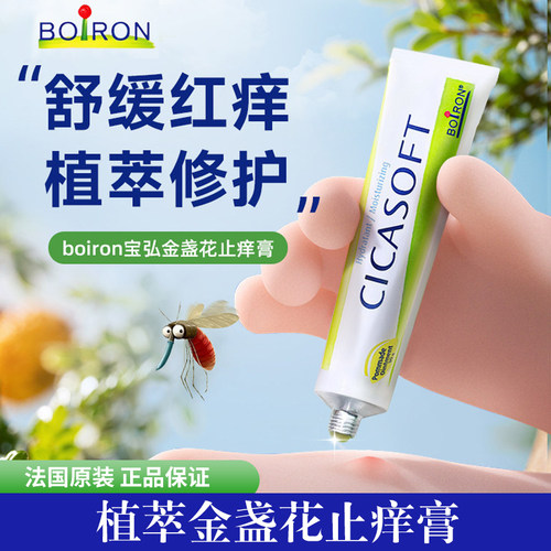 法国宝弘金盏花宝宝蚊虫止痒膏
