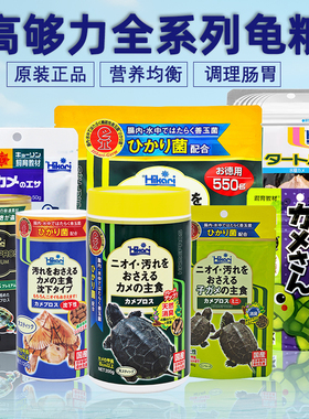 Hikari高够力龟粮三合一三色乌龟饲料蛋龟粮善玉菌基础粮发色下沉
